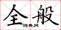 丁谦全般楷书怎么写