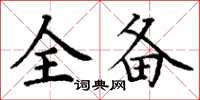 丁谦全备楷书怎么写