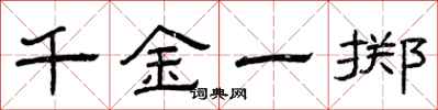 曾庆福千金一掷隶书怎么写