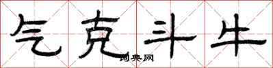 曾庆福气克斗牛隶书怎么写