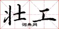 丁谦壮工楷书怎么写