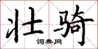 丁谦壮骑楷书怎么写