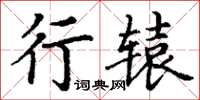 丁谦行辕楷书怎么写