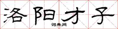 曾庆福洛阳才子隶书怎么写