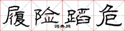 曾庆福履险蹈危隶书怎么写