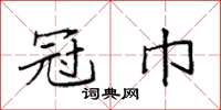 袁强冠巾楷书怎么写
