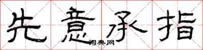 曾庆福先意承指隶书怎么写