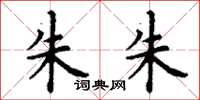丁谦朱朱楷书怎么写
