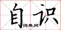 丁谦自识楷书怎么写