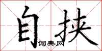 丁谦自挟楷书怎么写