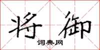 袁强将御楷书怎么写