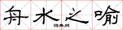 曾庆福舟水之喻隶书怎么写