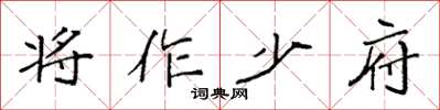 袁强将作少府楷书怎么写