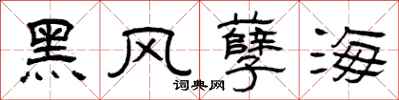 曾庆福黑风孽海隶书怎么写