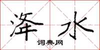 袁强洚水楷书怎么写