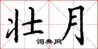 丁谦壮月楷书怎么写