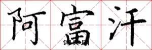 丁谦阿富汗楷书怎么写