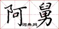 丁谦阿舅楷书怎么写