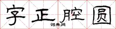 曾庆福字正腔圆隶书怎么写