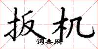 丁谦扳机楷书怎么写