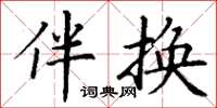 丁谦伴换楷书怎么写
