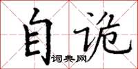 丁谦自诡楷书怎么写