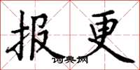 丁谦报更楷书怎么写
