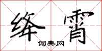 袁强绛霄楷书怎么写