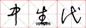 王冬龄中生代草书怎么写