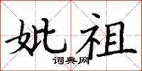 丁谦妣祖楷书怎么写