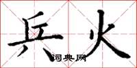 丁谦兵火楷书怎么写