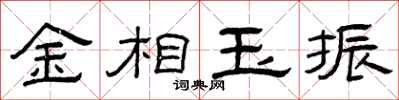 曾庆福金相玉振隶书怎么写