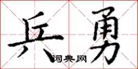 丁谦兵勇楷书怎么写