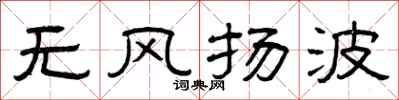 曾庆福无风扬波隶书怎么写