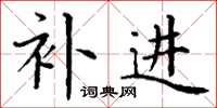 丁谦补进楷书怎么写