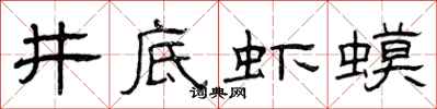 曾庆福井底虾蟆隶书怎么写