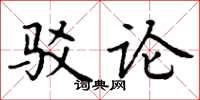 丁谦驳论楷书怎么写