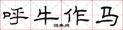 曾庆福呼牛作马隶书怎么写