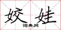 袁强姣娃楷书怎么写