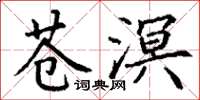 丁谦苍溟楷书怎么写