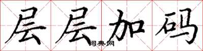 丁谦层层加码楷书怎么写