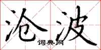 丁谦沧波楷书怎么写