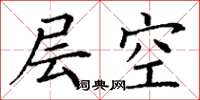 丁谦层空楷书怎么写