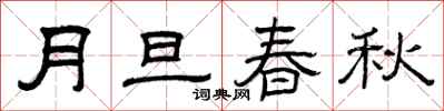 曾庆福月旦春秋隶书怎么写