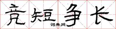 曾庆福竞短争长隶书怎么写