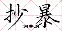 丁谦抄暴楷书怎么写