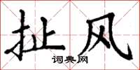 丁谦扯风楷书怎么写