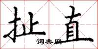 丁谦扯直楷书怎么写