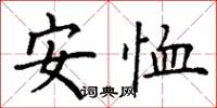 丁谦安恤楷书怎么写