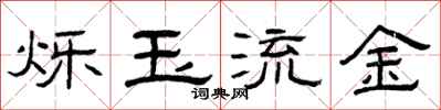 曾庆福烁玉流金隶书怎么写